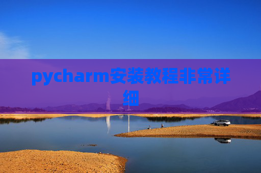 pycharm安装教程非常详细