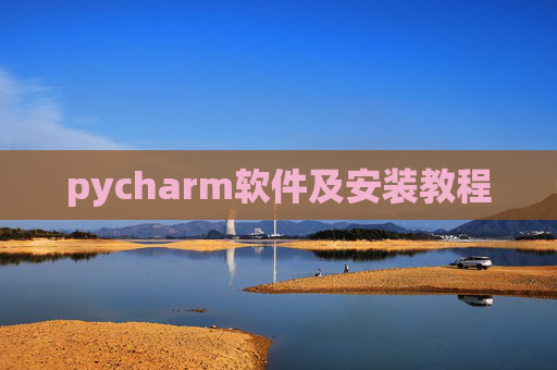pycharm软件及安装教程