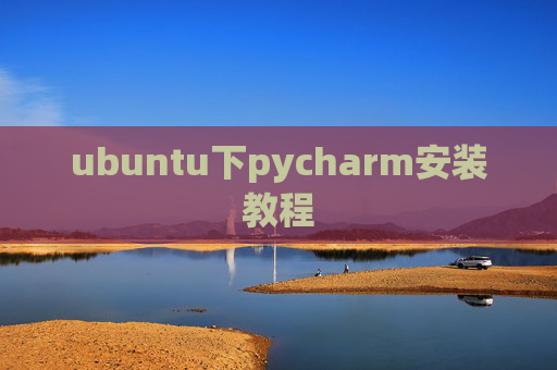 ubuntu下pycharm安装教程